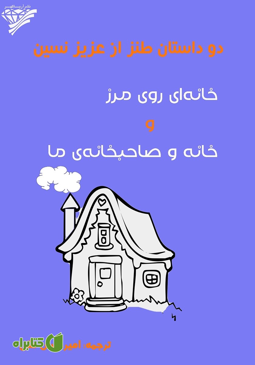 کتاب دو داستان طنز از عزیز نسین