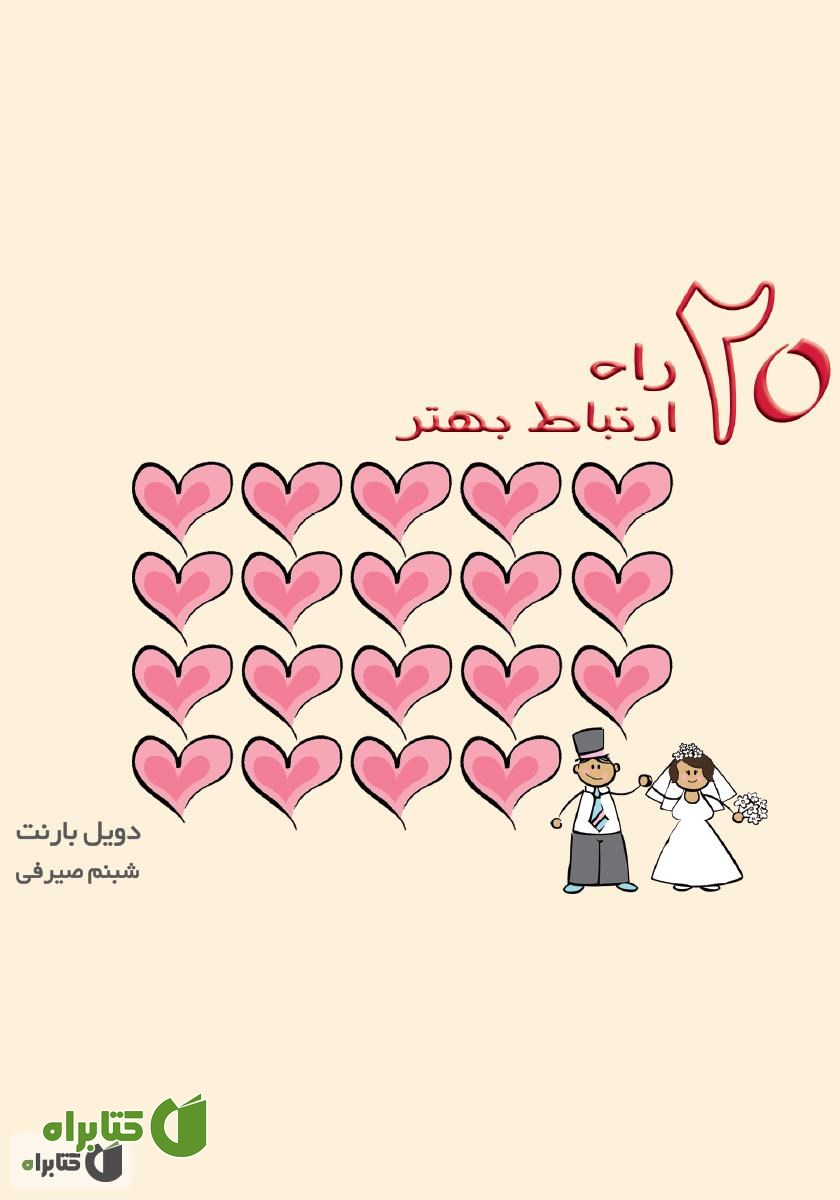 کتاب ۲۰ راه ارتباط بهتر