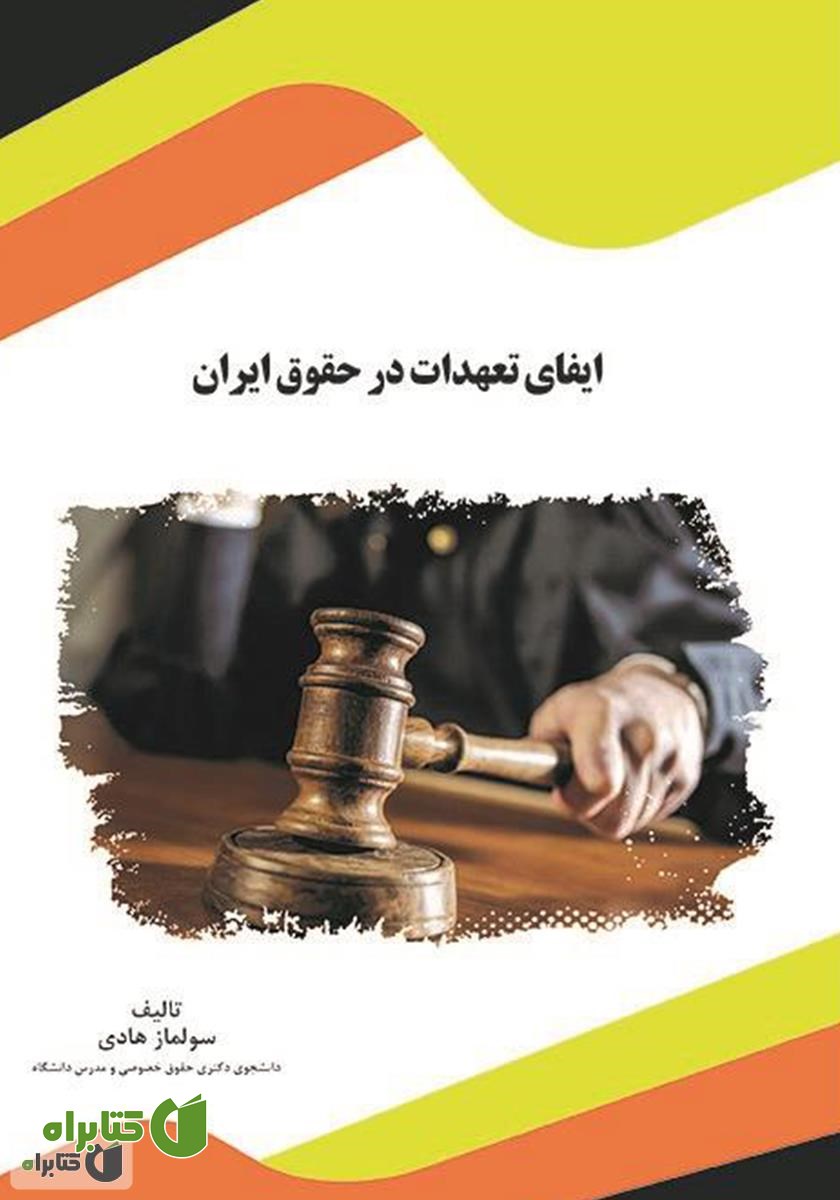 کتاب ایفای تعهدات در حقوق ایران