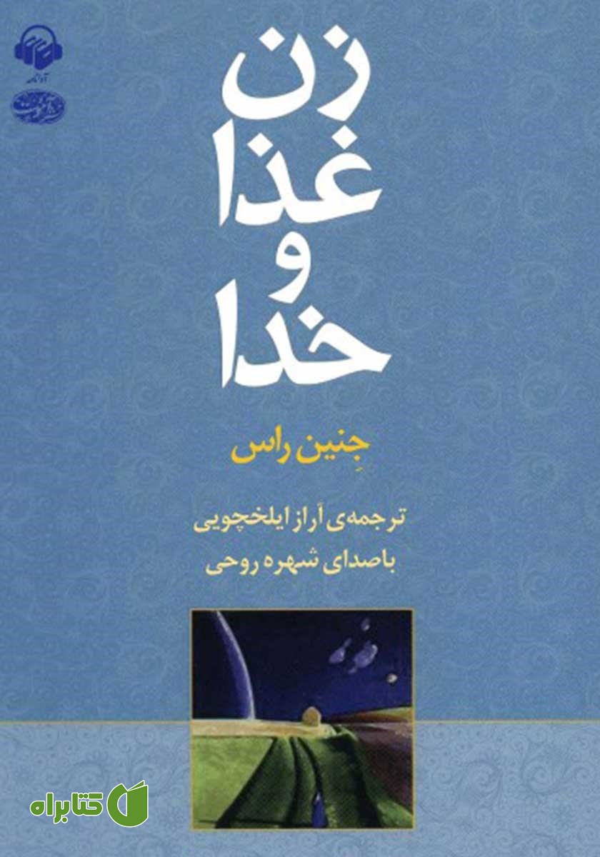 کتاب صوتی زن، غذا و خدا
