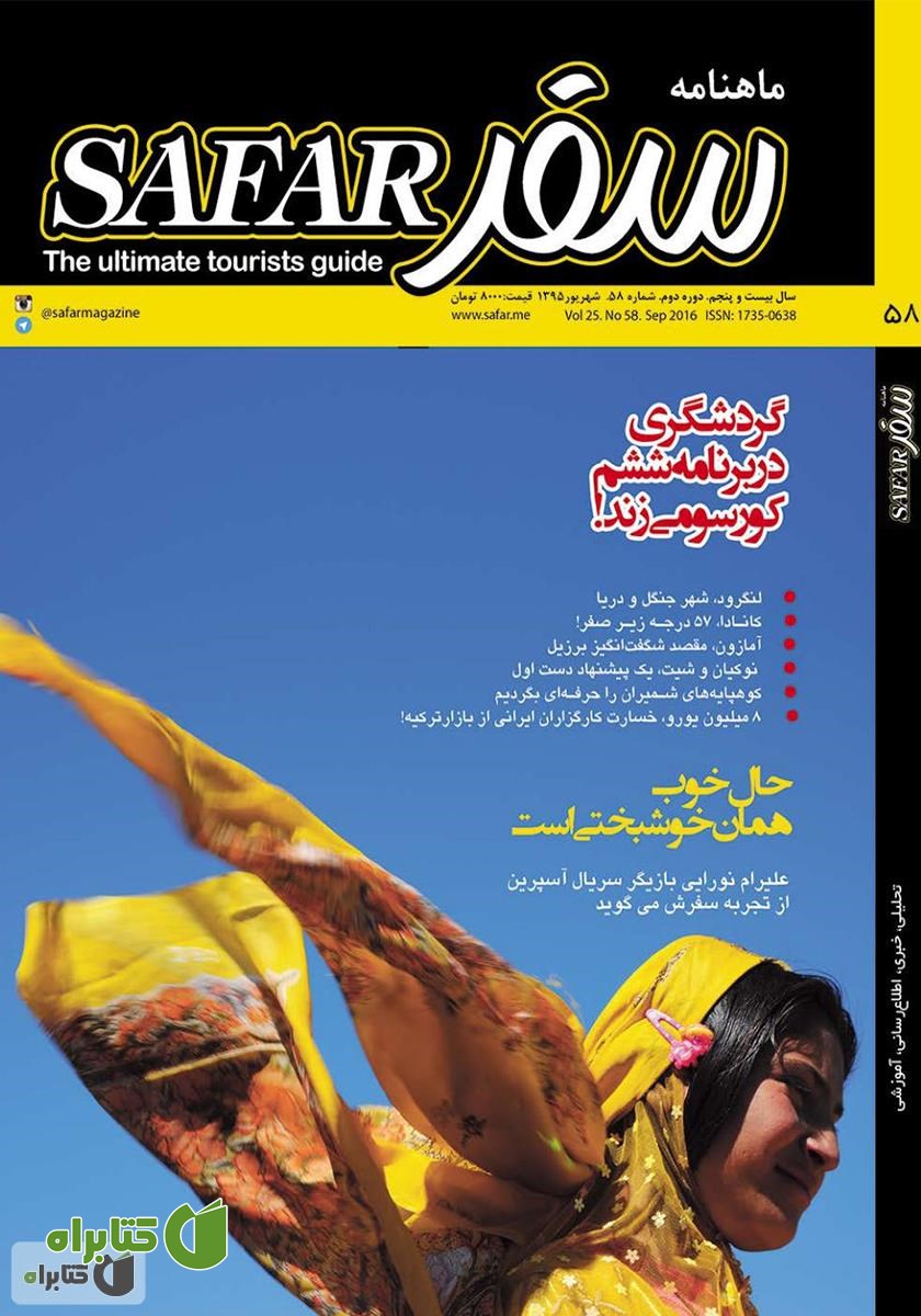 ماهنامه سفر - شماره 58