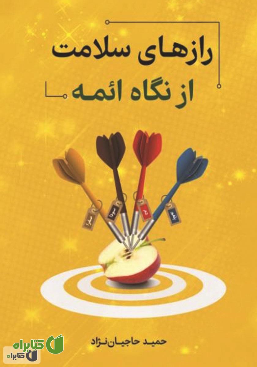 کتاب رازهای سلامت از نگاه ائمه