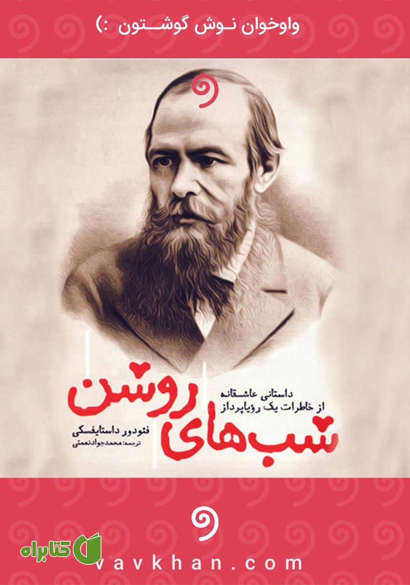 کتاب صوتی شب‌های روشن