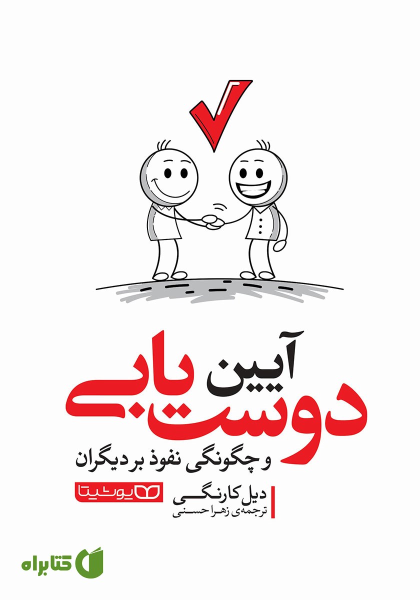 کتاب صوتی آیین دوست یابی و چگونگی نفوذ بر دیگران