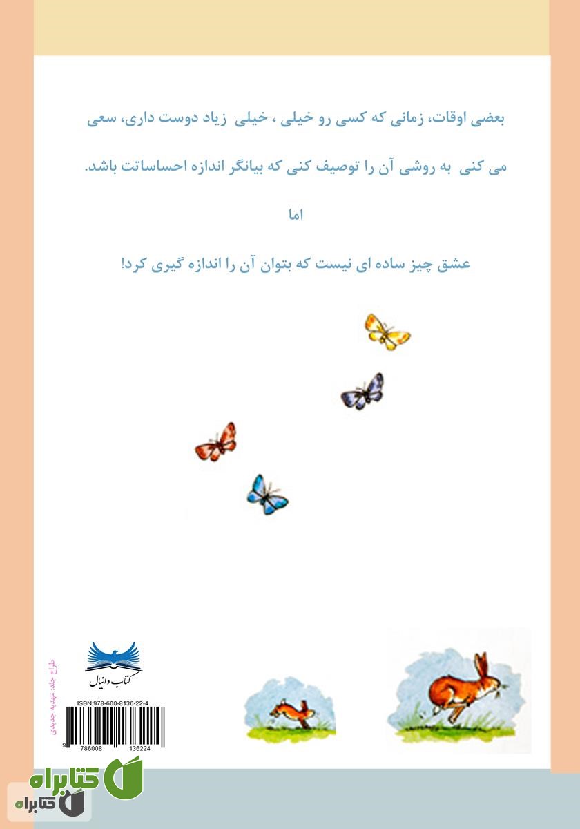پشت جلد کتاب حدس بزن چقدر دوستت دارم