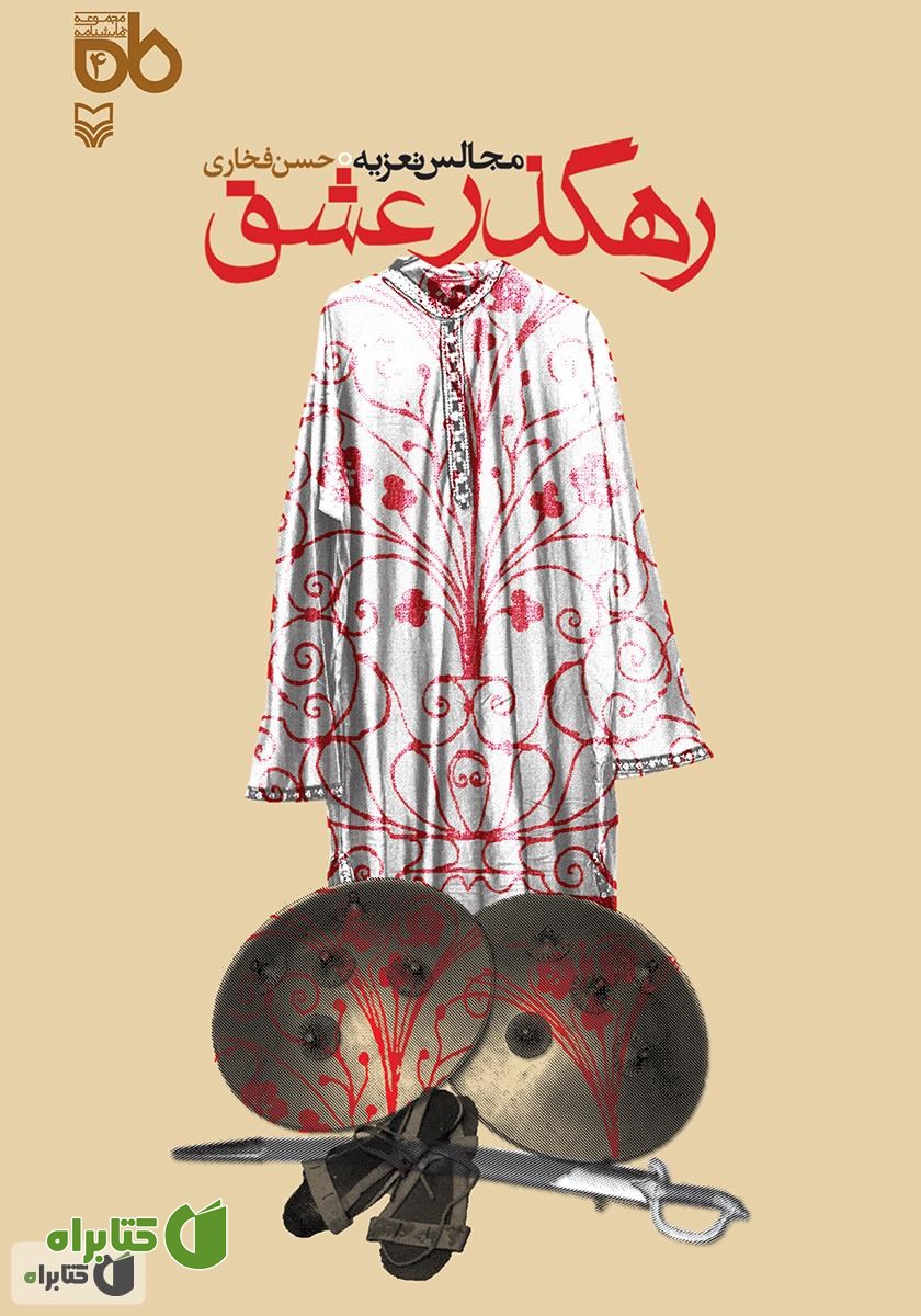 کتاب رهگذر عشق (مجالس تعزیه)