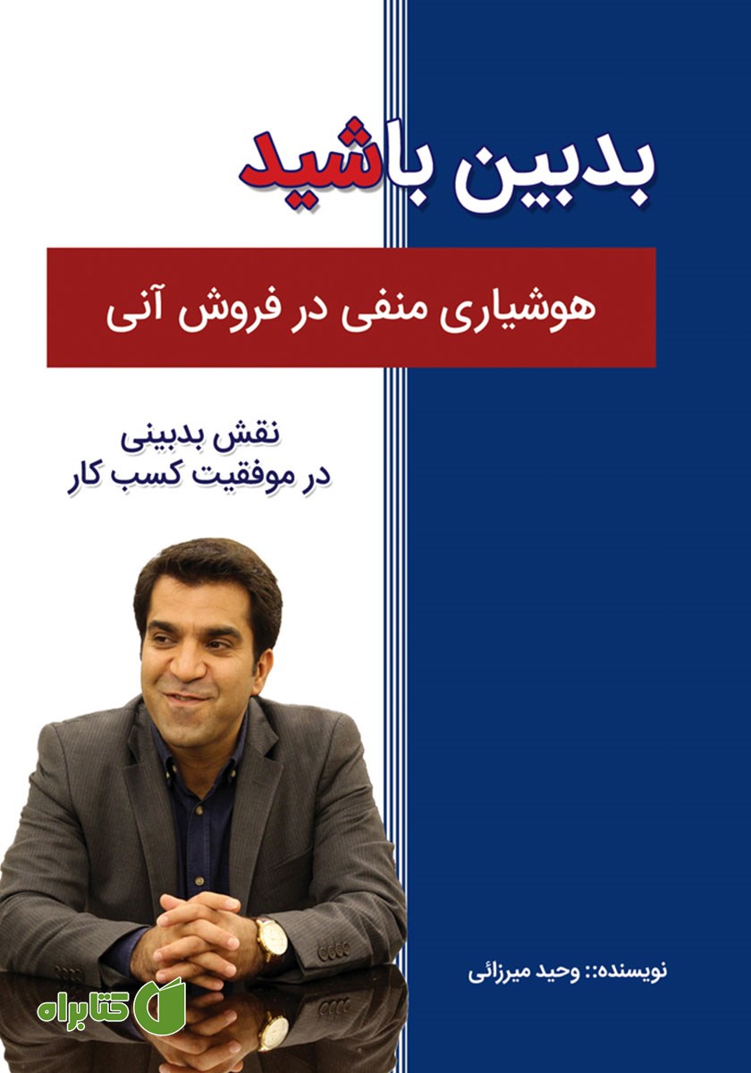 کتاب بدبین باشید