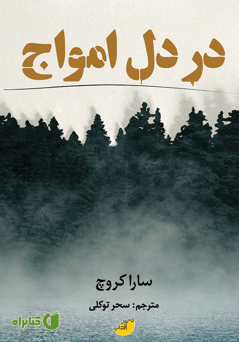 کتاب در دل امواج
