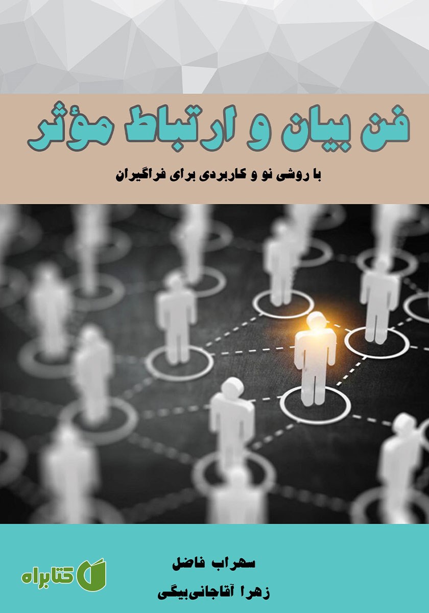 کتاب فن بیان و ارتباط مؤثر