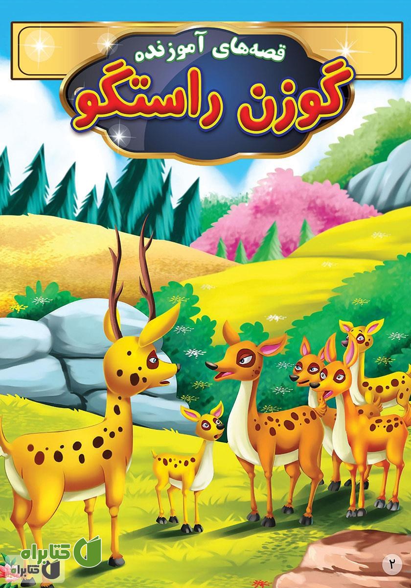 کتاب گوزن راستگو