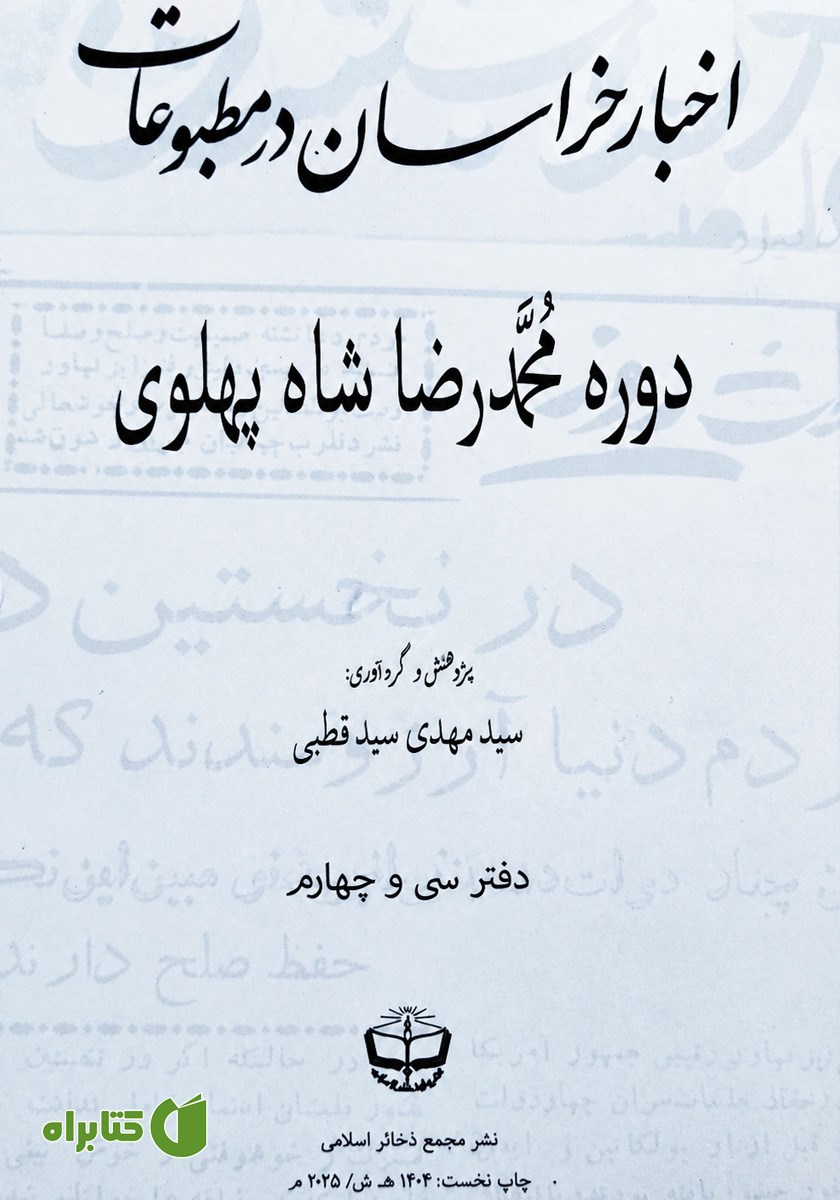 کتاب اخبار خراسان در مطبوعات دوره محمدرضا شاه پهلوی - جلد سی و چهارم