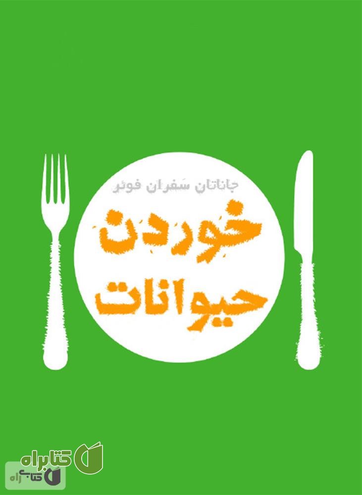 کتاب خوردن حیوانات