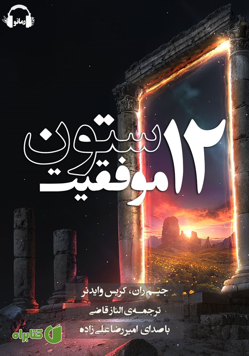 کتاب صوتی 12 ستون موفقیت