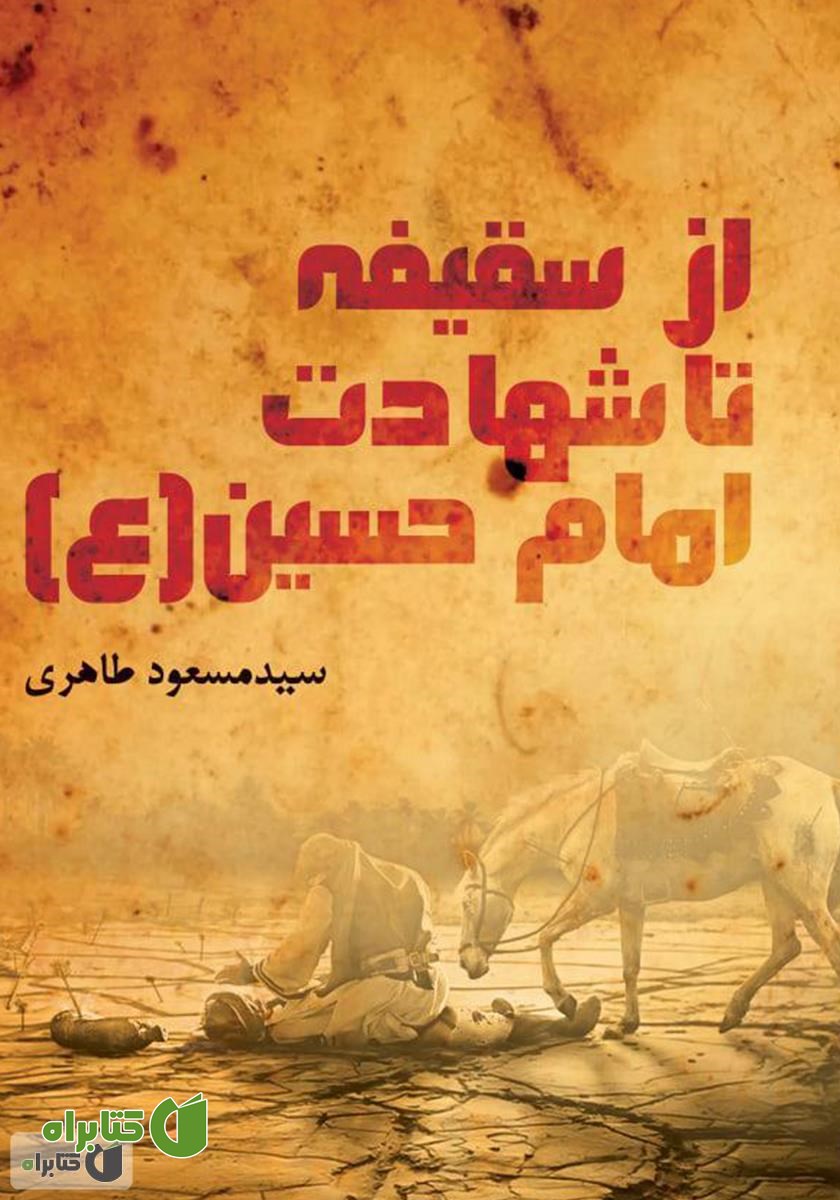 کتاب از سقیفه تا شهادت امام حسین (ع)