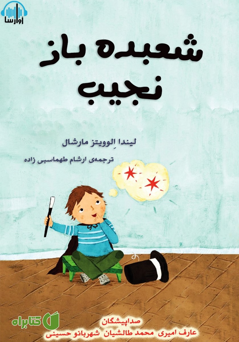 کتاب صوتی شعبده باز نجیب