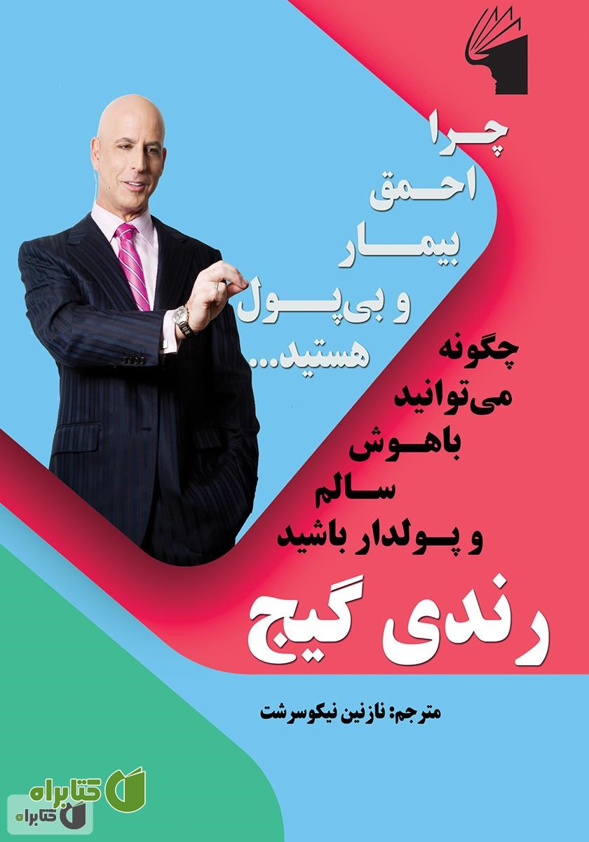 کتاب چرا احمق، بی‌پول و بیمار هستید: چگونه می‌توانید باهوش، سالم و پولدار باشید