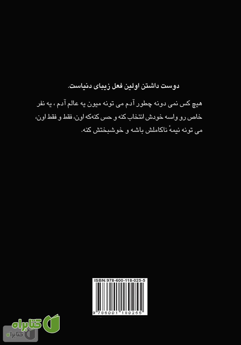 پشت جلد کتاب موسم عاشقی