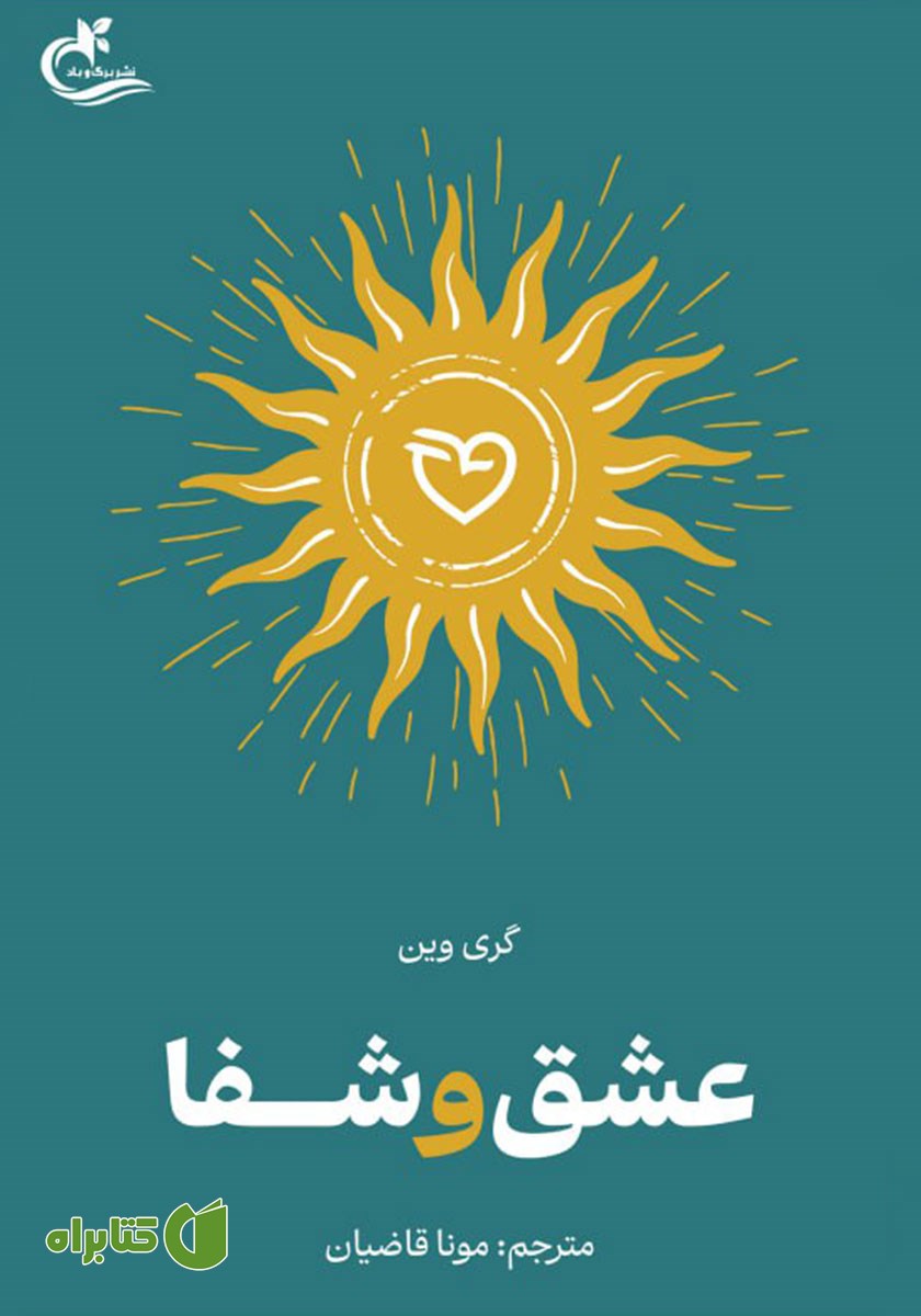 کتاب عشق و شفا