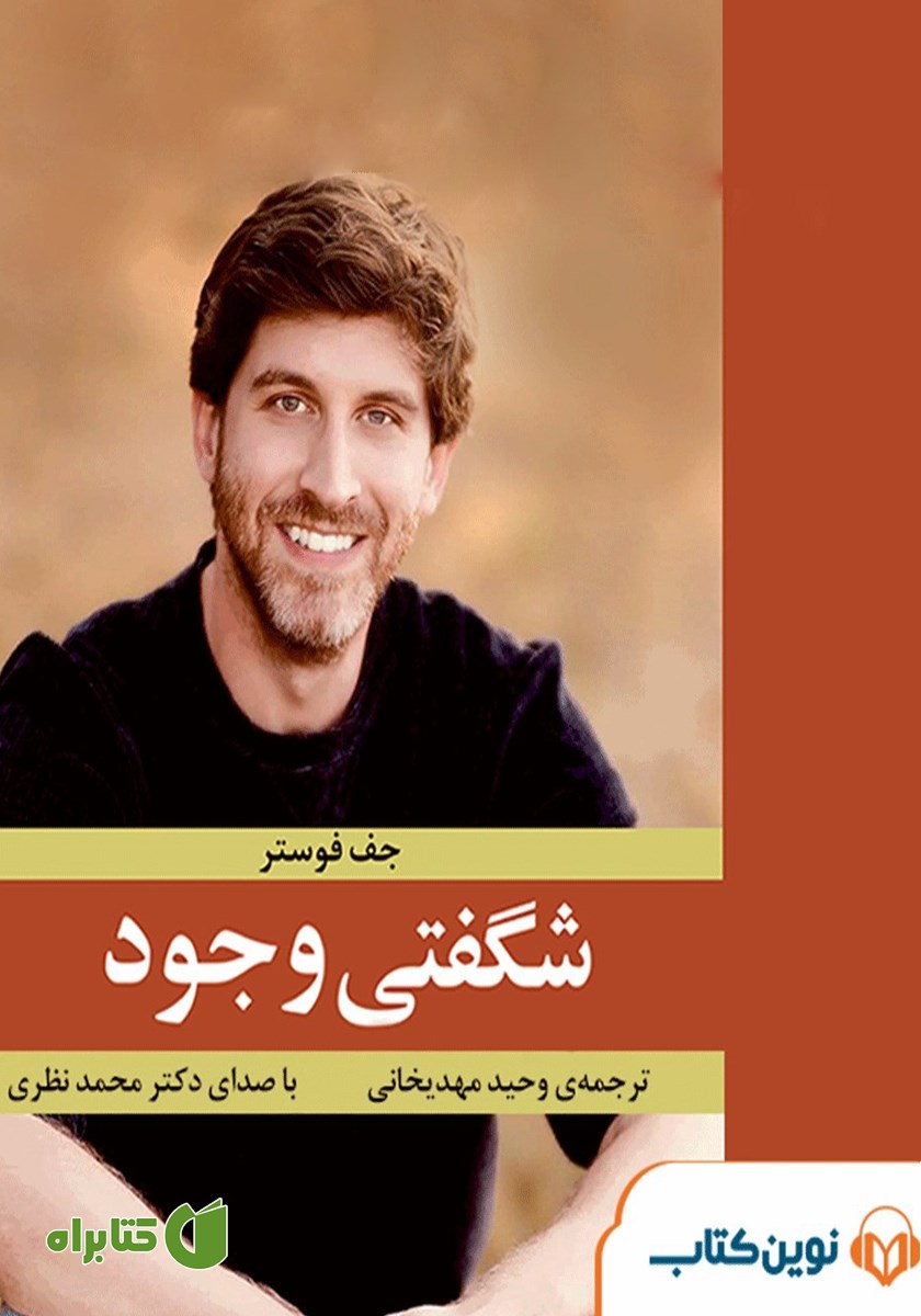 کتاب صوتی شگفتی وجود