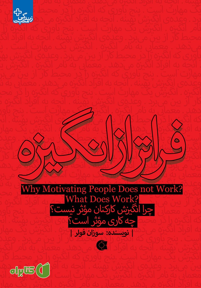 کتاب فراتر از انگیزه