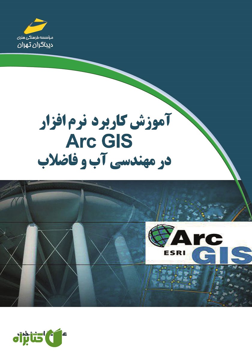 کتاب آموزش کاربرد نرم افزار Arc GIS در مهندسی آب و فاضلاب