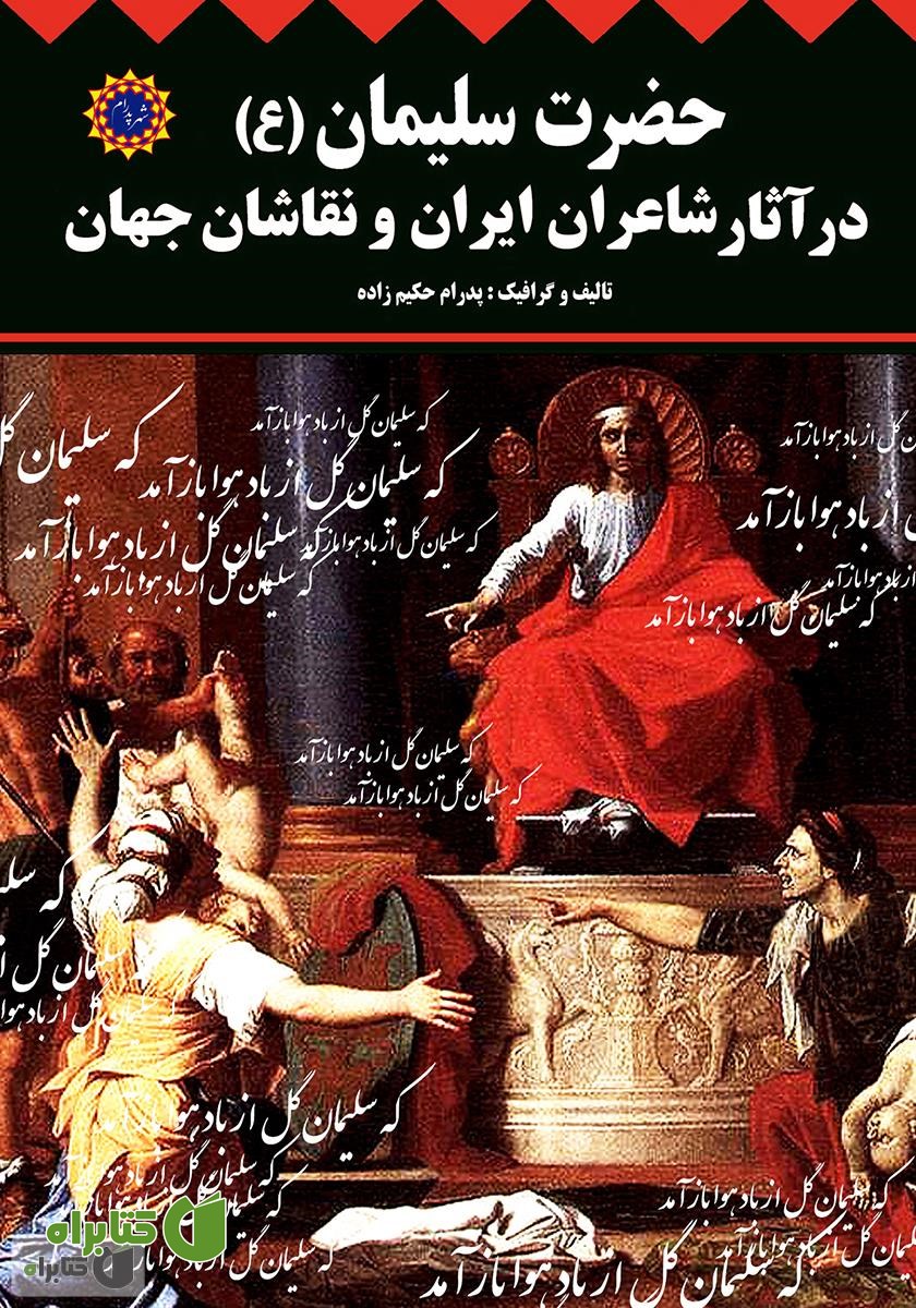 کتاب حضرت سلیمان (ع) در آثار شاعران ایران و نقاشان جهان