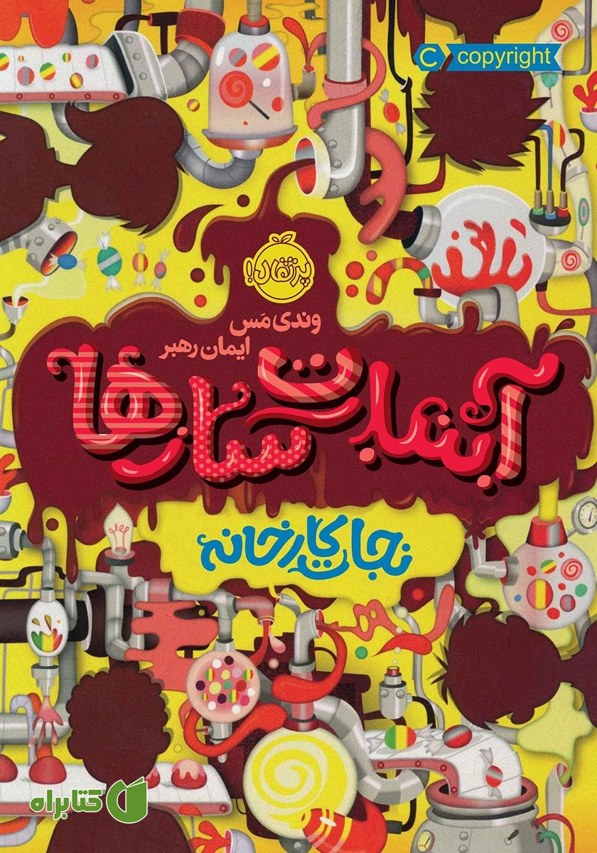 کتاب آبنبات سازها 1: نجات کارخانه