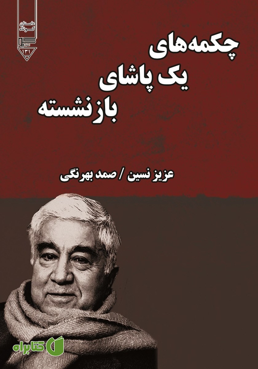کتاب صوتی چکمه‌های یک پاشای بازنشسته