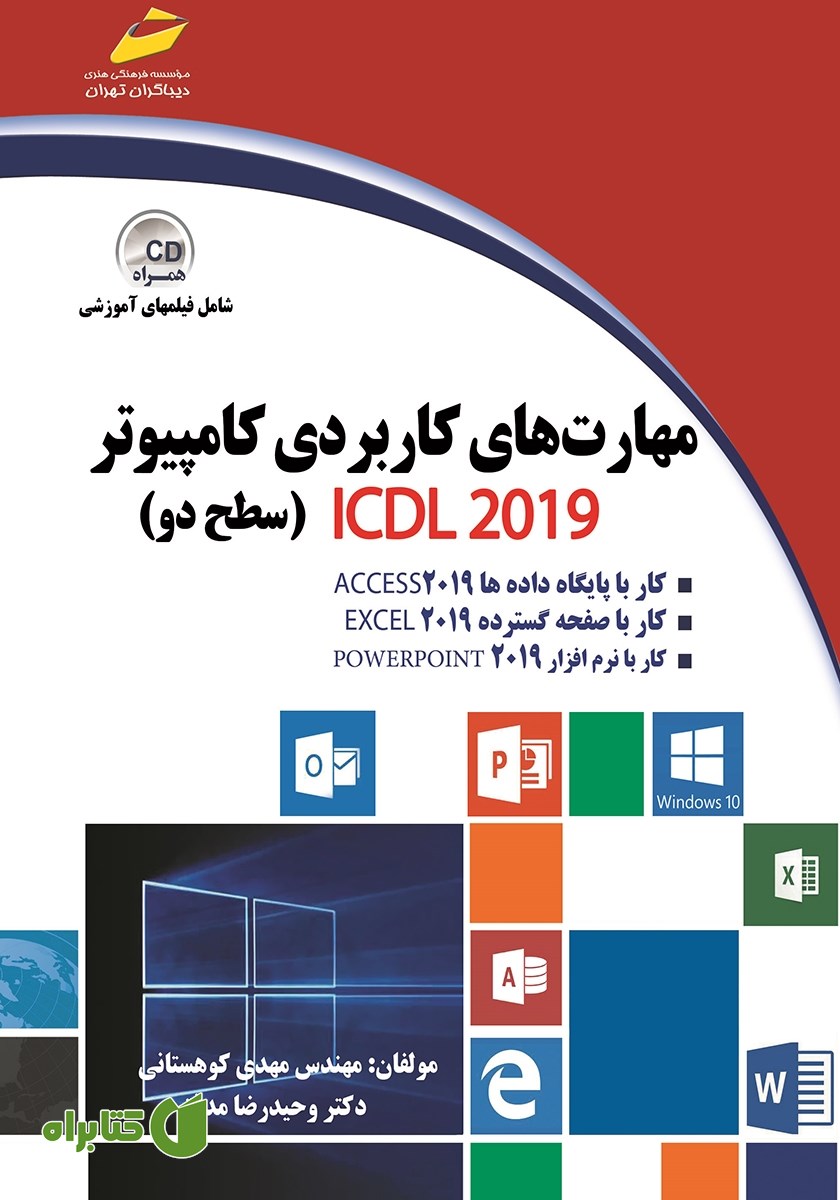 کتاب مهارت‌های کاربردی کامپیوتر ICDL 2019 سطح دو