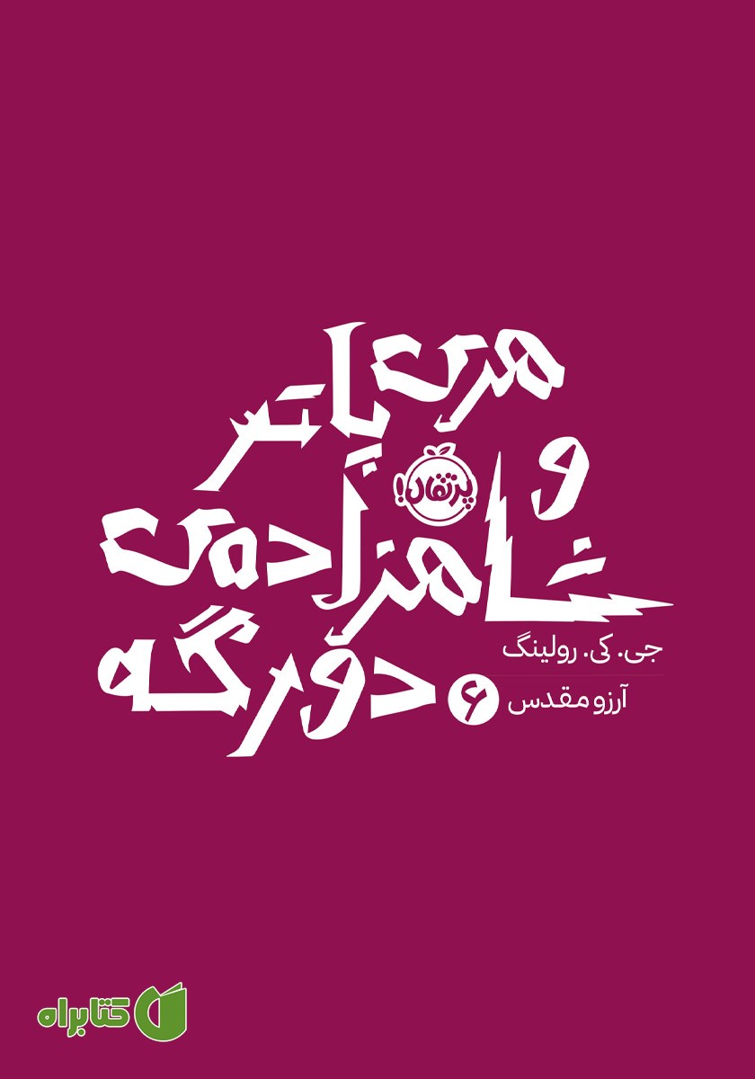 کتاب هری پاتر و شاهزاده دورگه