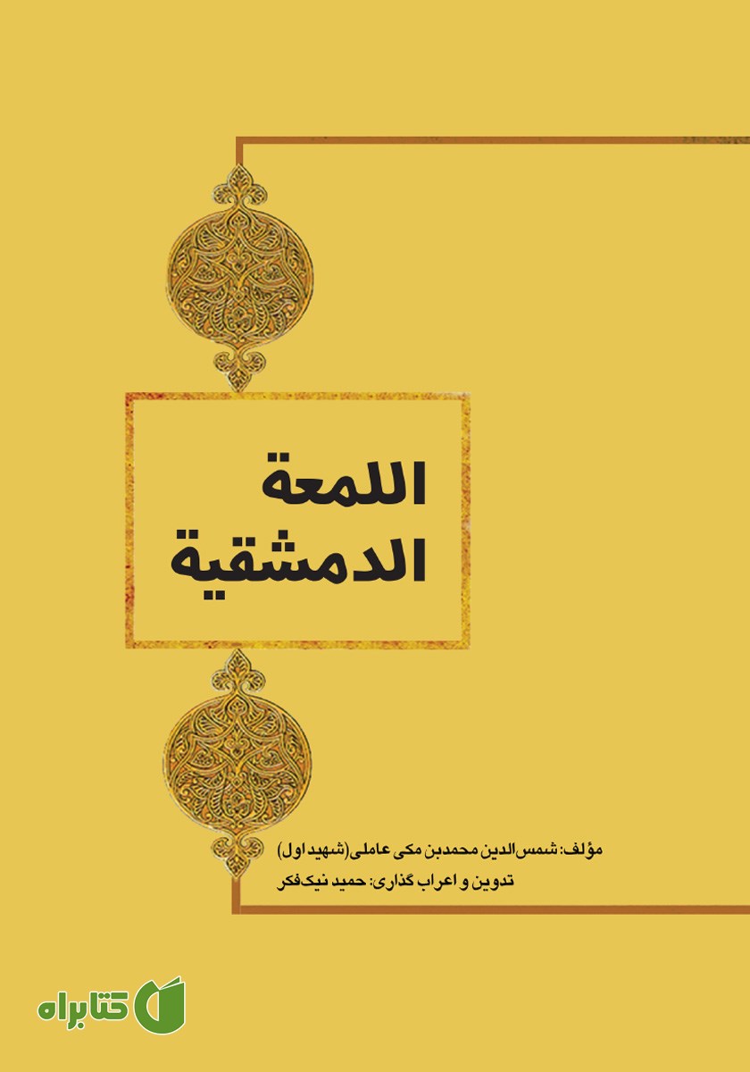 کتاب اللمعه الدمشقیه