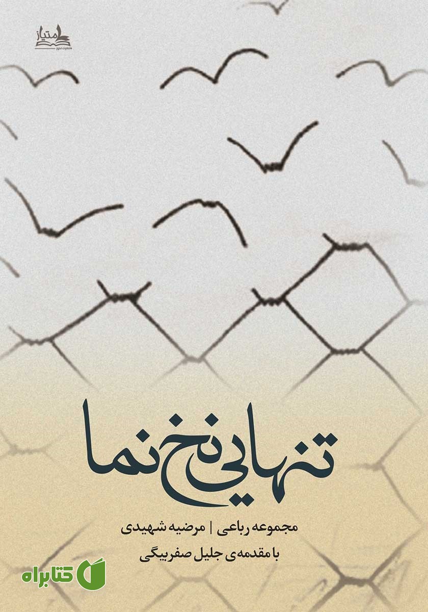کتاب تنهایی نخ‌ نما
