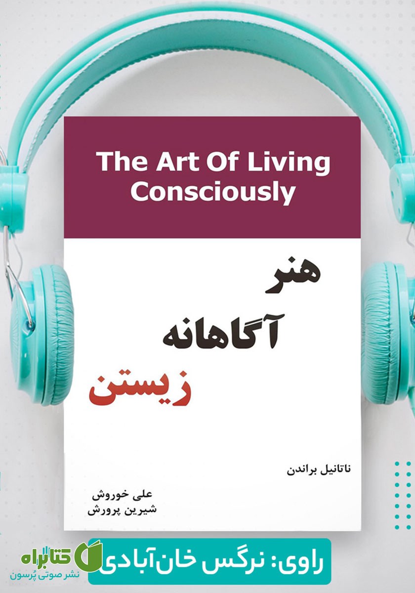 کتاب صوتی هنر آگاهانه زیستن