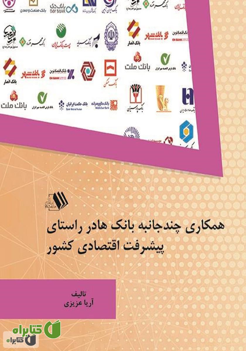 کتاب همکاری چندجانبه بانک‌ها در راستای پیشرفت اقتصادی کشور
