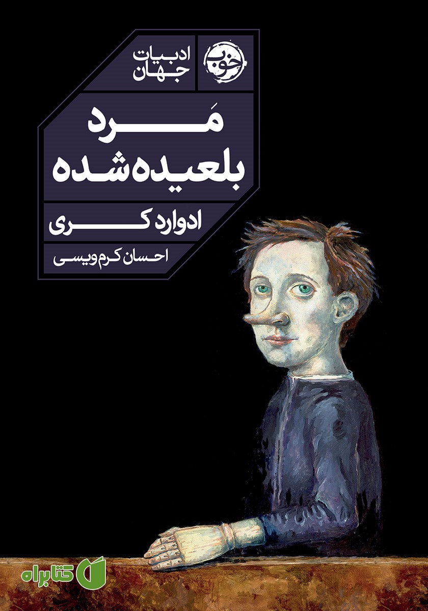 کتاب مرد بلعیده شده