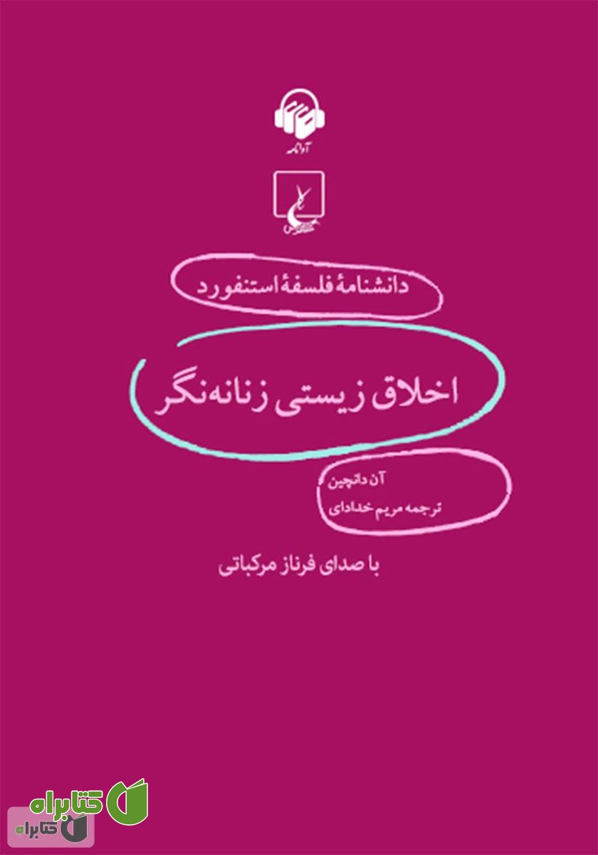 کتاب صوتی اخلاق زیستی زنانه‌نگر