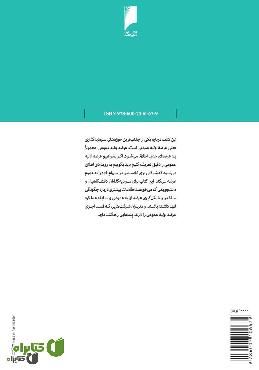 پشت جلد کتاب اولین عرضه عمومی: ساختار و عملکرد