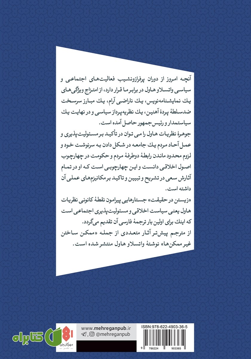 پشت جلد کتاب زیستن در حقیقت