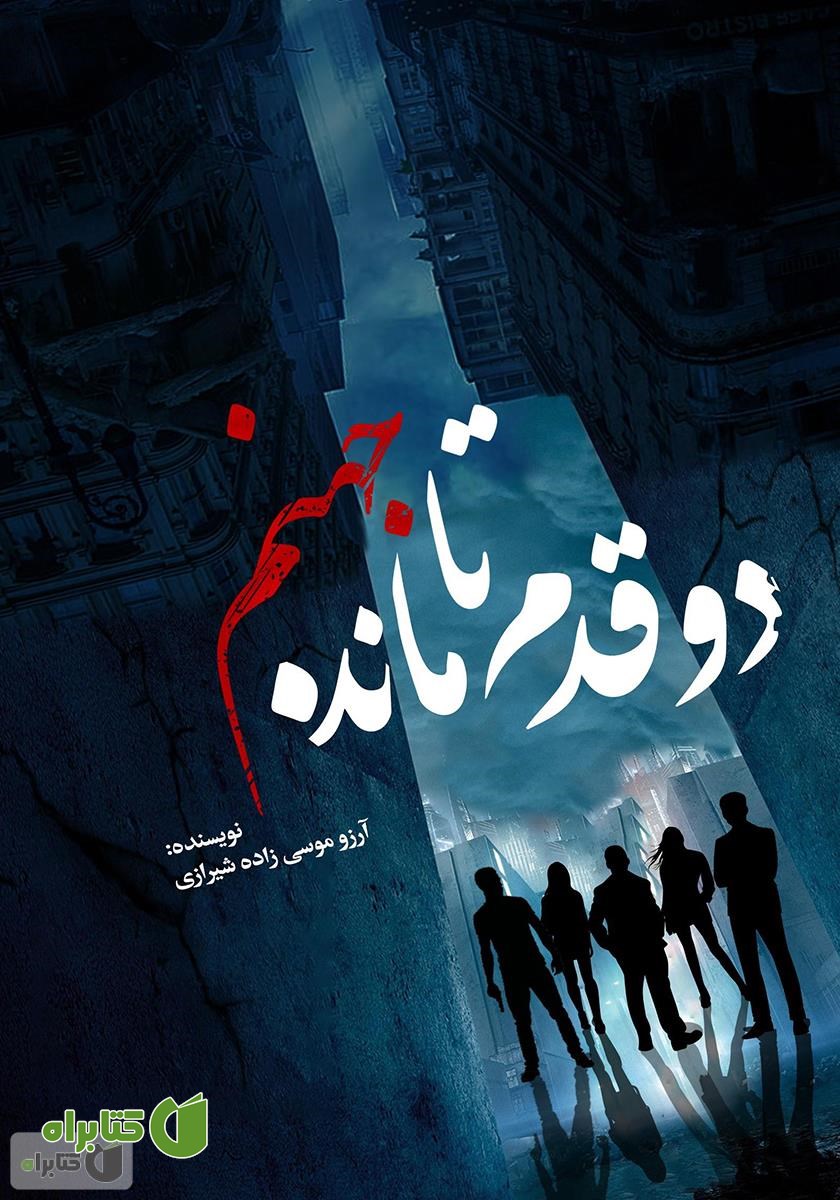کتاب دو قدم مانده تا جهنم