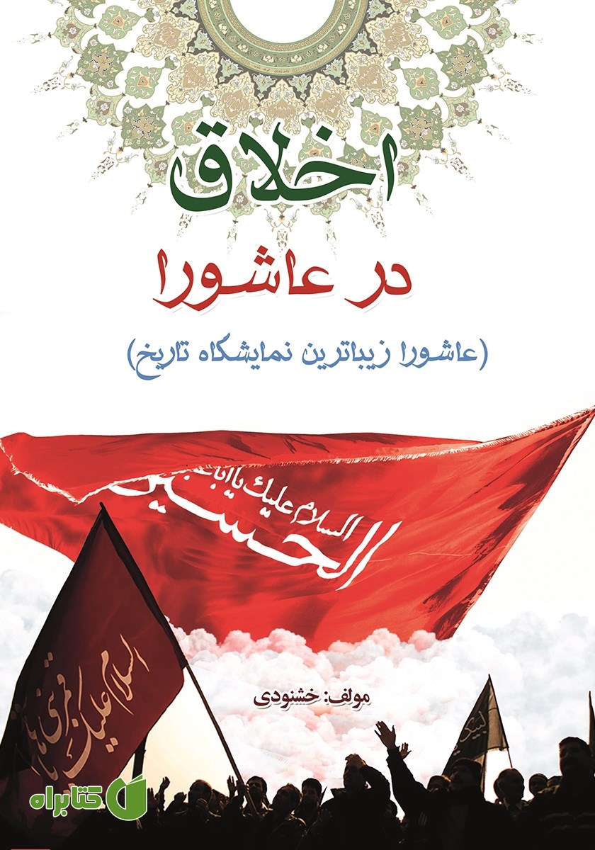 کتاب اخلاق در عاشورا