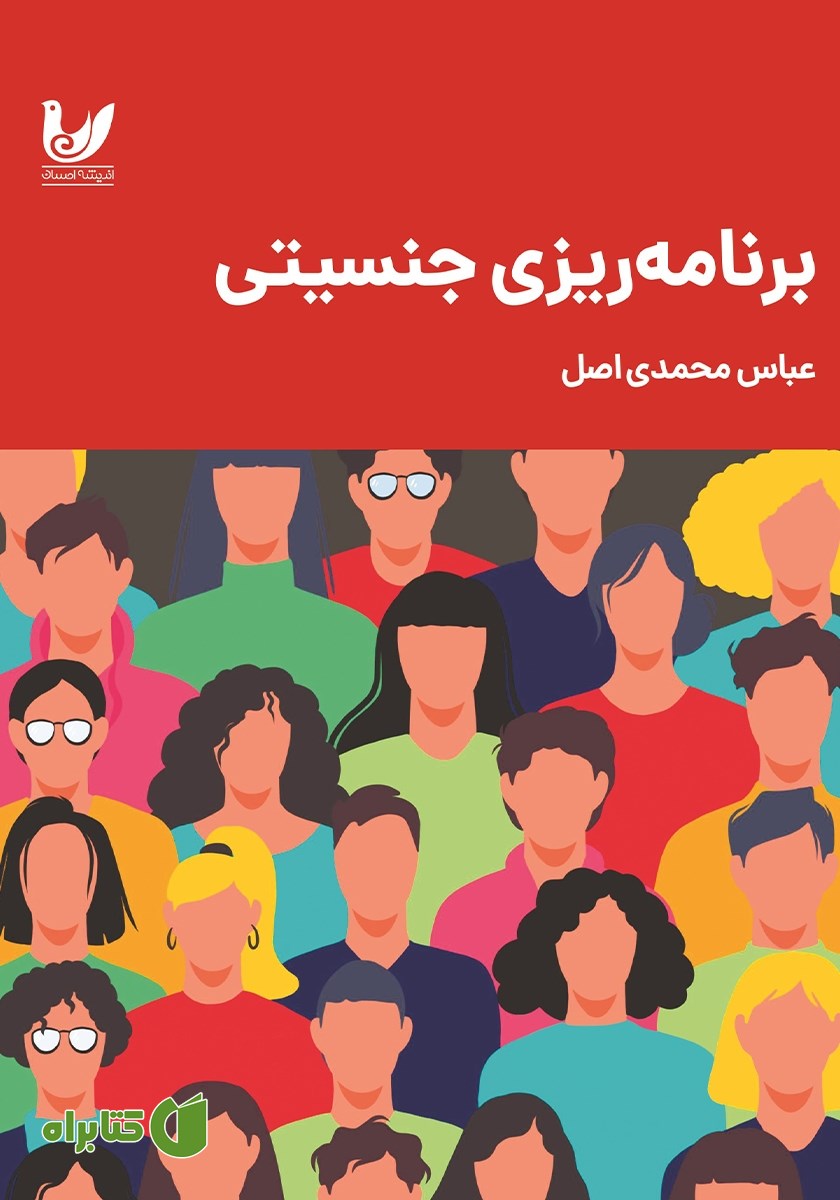 کتاب برنامه ریزی جنسیتی