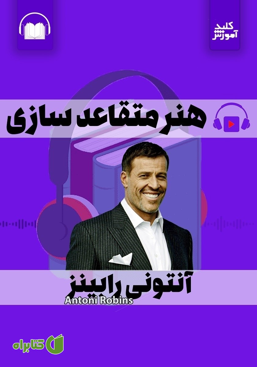 خلاصه کتاب صوتی هنر متقاعدسازی