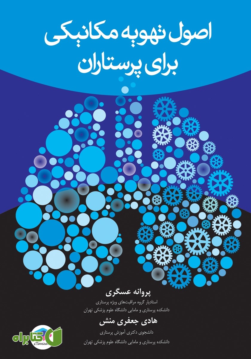 کتاب اصول تهویه مکانیکی برای پرستاران