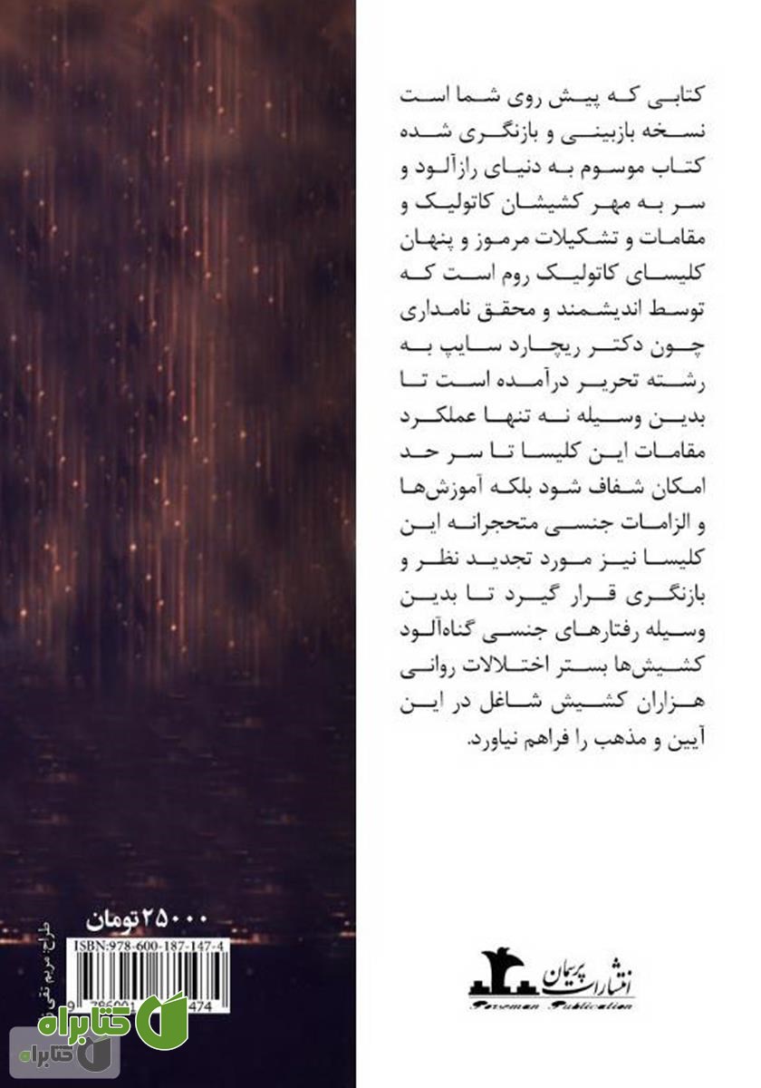 پشت جلد کتاب لغزش در کمین کشیش‌ها