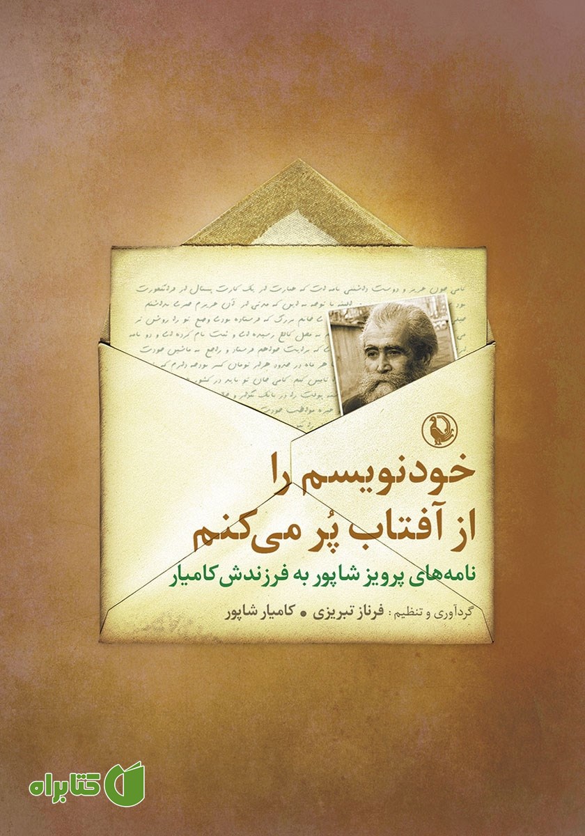 کتاب خودنویسم را از آفتاب پر می‌کنم