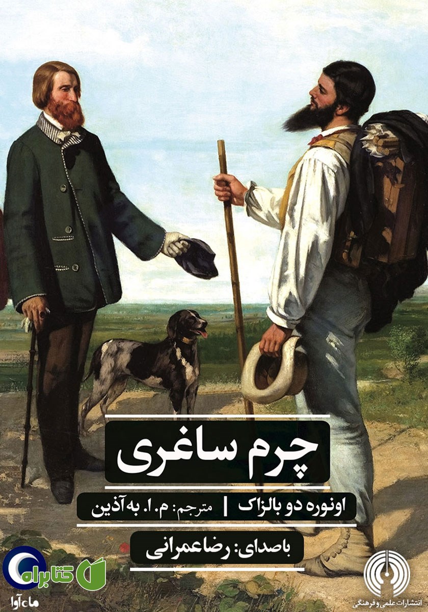 کتاب صوتی چرم ساغری