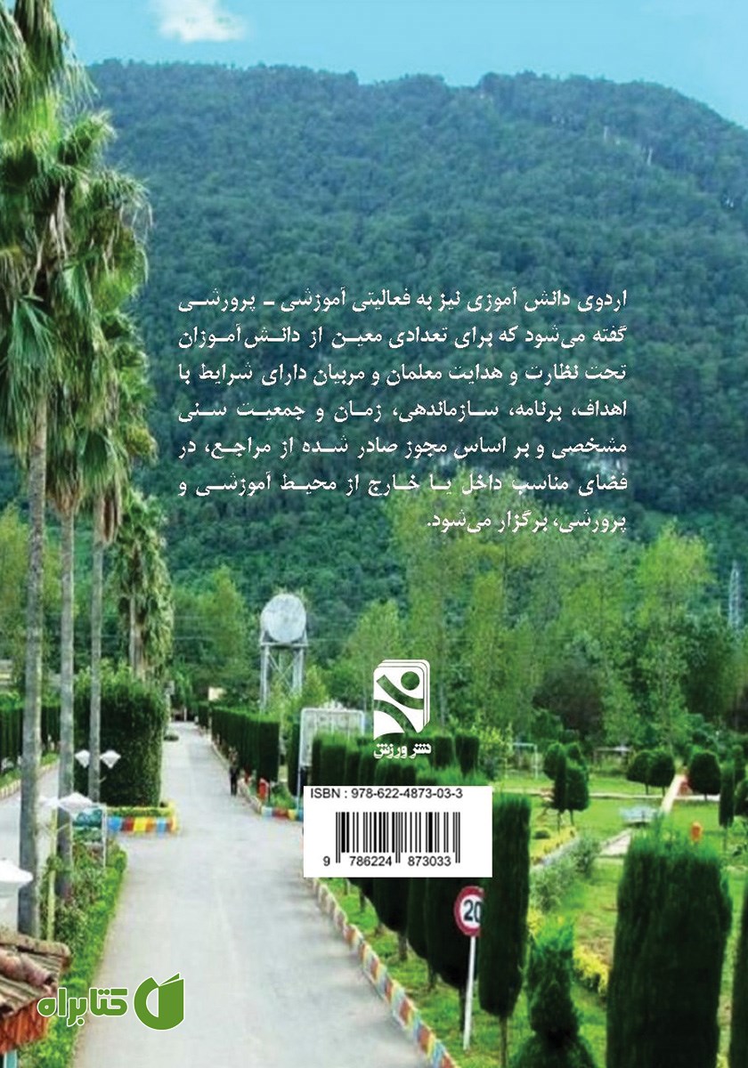 پشت جلد کتاب مدیریت اردوهای ورزشی - پرورشی
