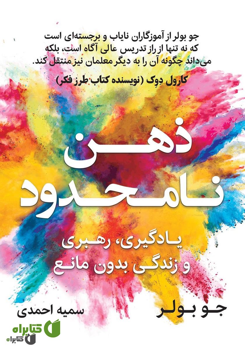 کتاب ذهن نامحدود: یادگیری، رهبری و زندگی بدون مانع