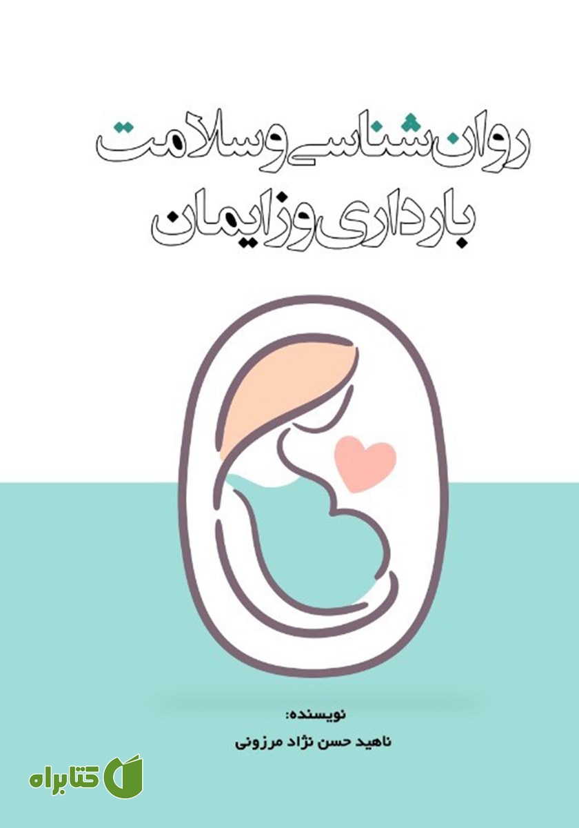 کتاب روانشناسی و سلامت بارداری و زایمان
