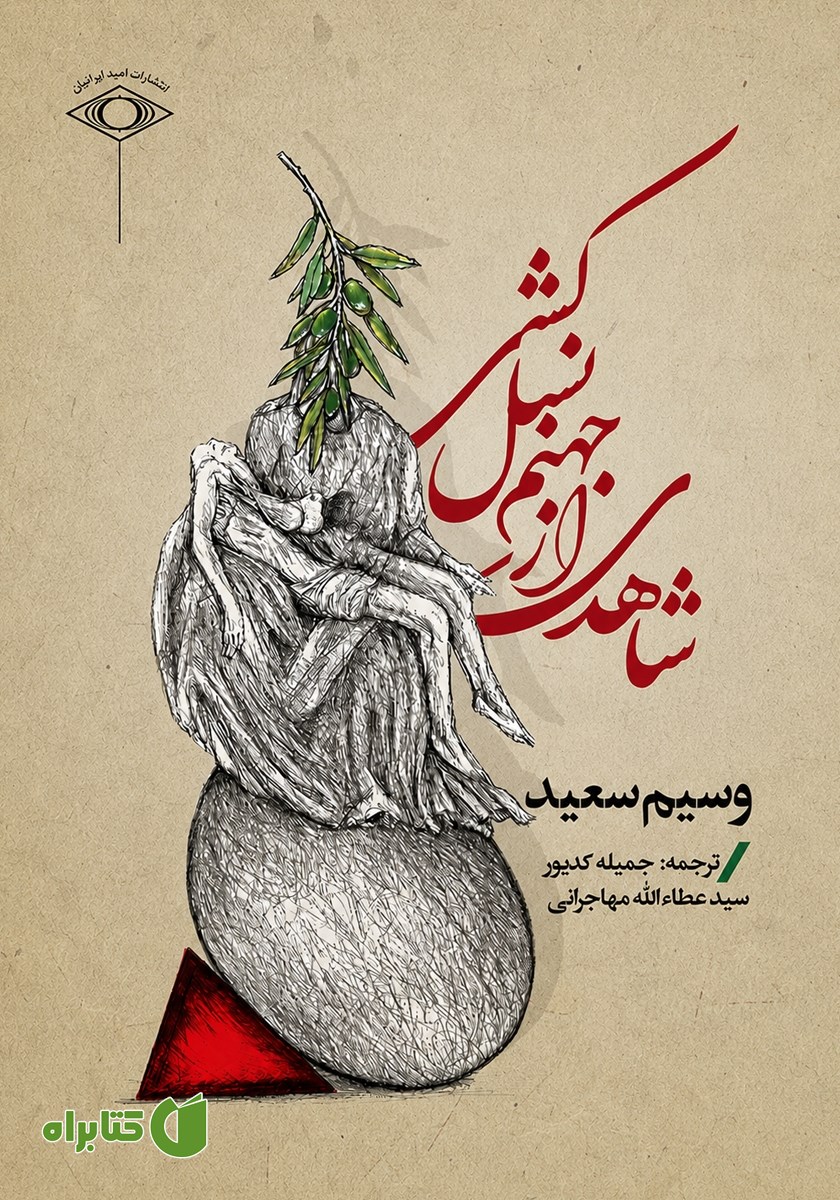 کتاب شاهدی از جهنم نسل کشی